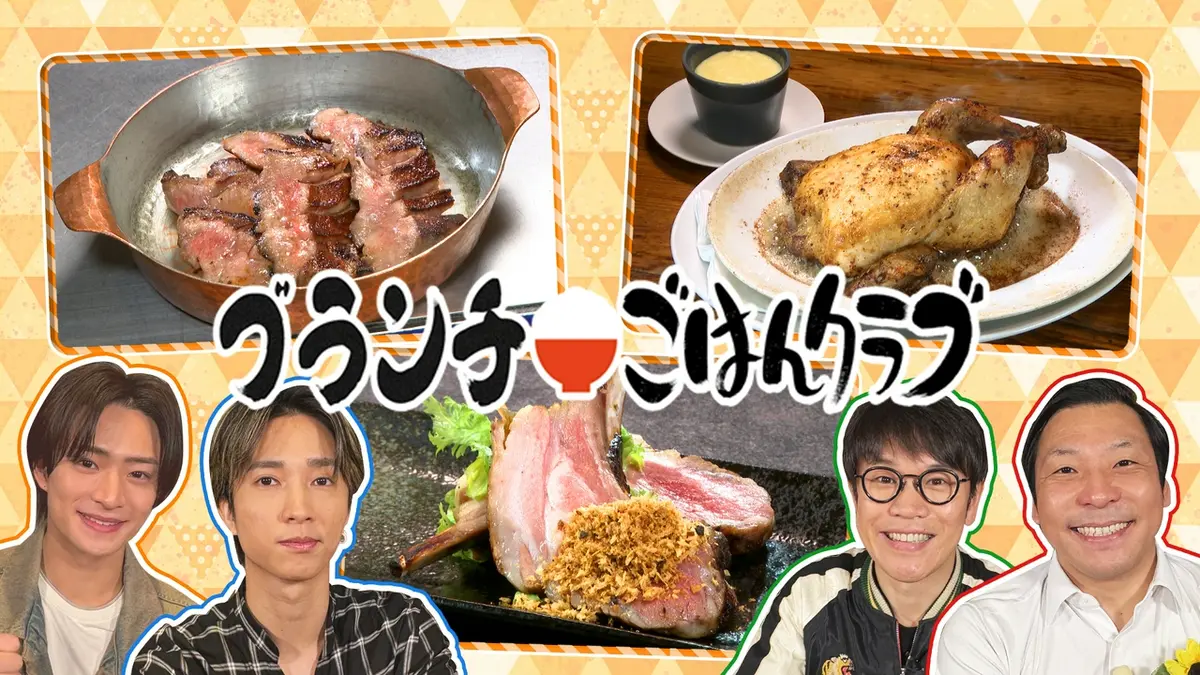 王様のブランチ 3月28日(土)放送分 ごはんクラブ「お腹いっぱい食べたい！恵比寿肉グルメ」｜バラエティ｜見逃し無料配信はTVer！人気の動画見放題
