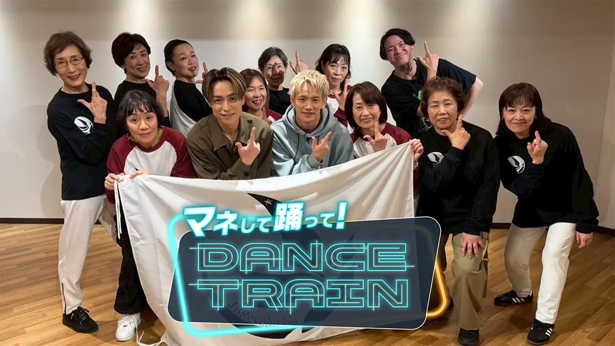 マネして踊って！DANCE TRAIN 4月11日(土)放送分 #5 EXILE B HAPPYと