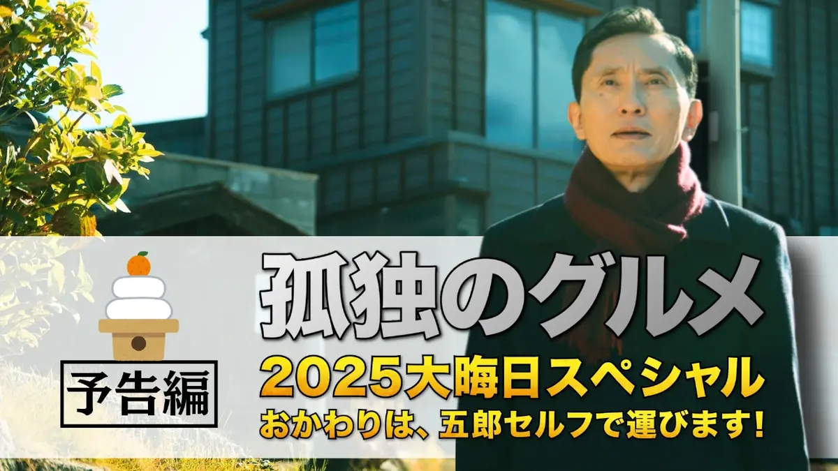 孤独のグルメ 大晦日スペシャル 【予告】孤独のグルメ2025大晦日