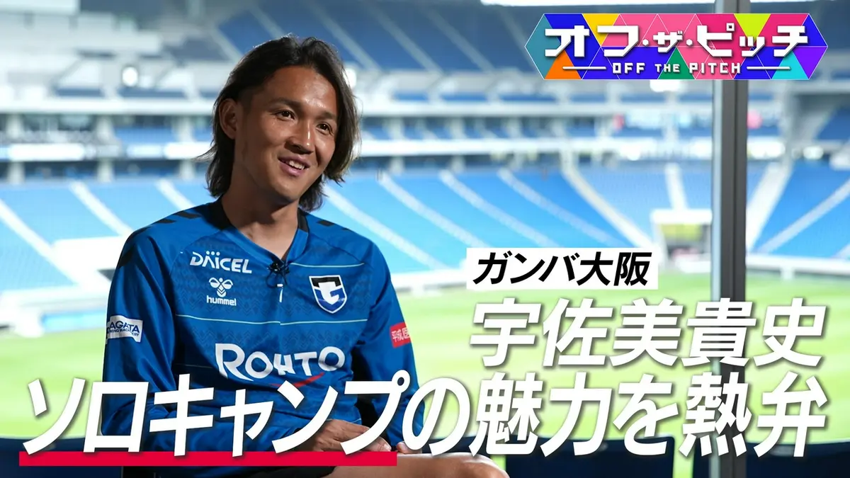 オフ・ザ・ピッチ 6月16日(火)放送分 Jリーガーのプライベートに迫る