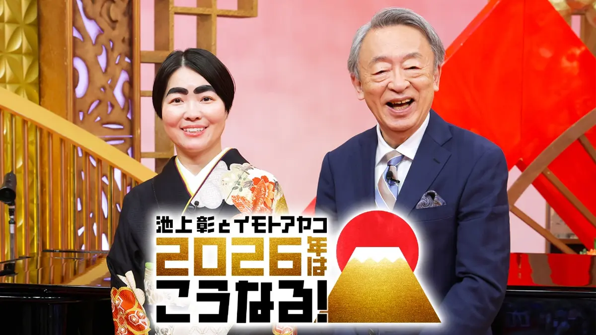 池上彰の報道特番 1月2日(金)放送分 池上彰とイモトアヤコ 2026年は