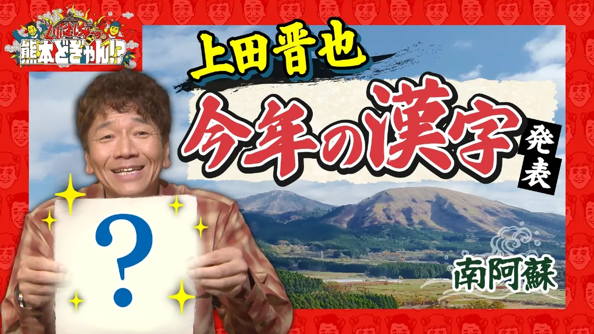 くりぃむしちゅーの熊本どぎゃん!? 12月19日(金)放送分 上田晋也 南