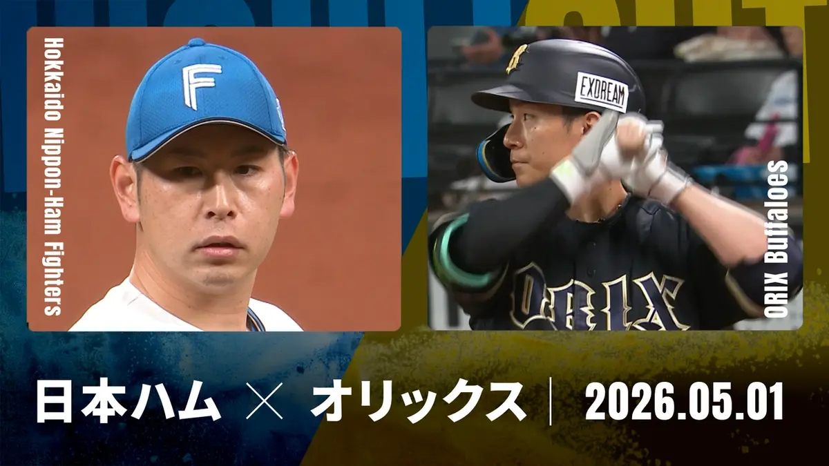 プロ野球ハイライト 5月1日(金)放送分 北海道日本ハム vs. オリックス 