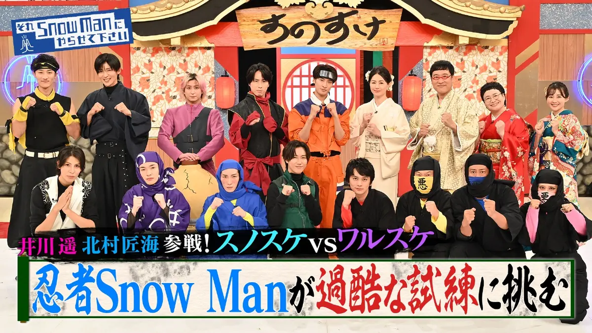 それSnow Manにやらせて下さい 10月24日(金)放送分 忍者スノスケvs北村