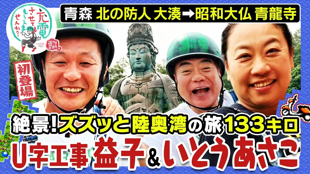 出川哲朗の充電させてもらえませんか？ 9月5日(土)放送分 【青森】絶景