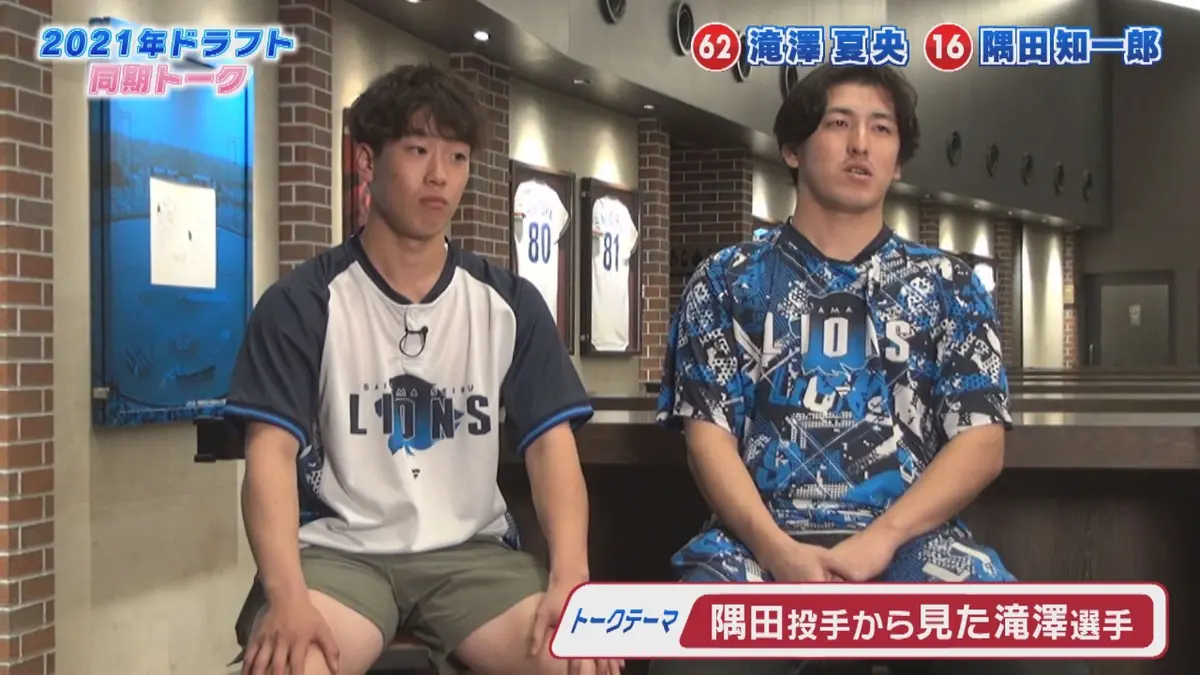 LIONS CHANNEL 12月15日(月)放送分 隅田知一郎投手＆滝澤夏央選手 同期