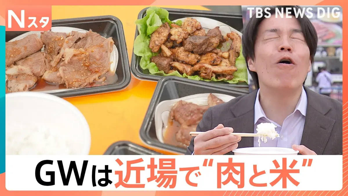となりの肉ごはん@即購入歓迎、2日内配送 TBS NEWS DIG Powered by JNN 5月1日(金)放送分 GWに近場で楽しむ最強