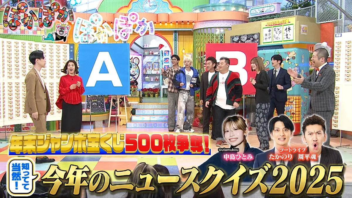 ぽかぽか 12月23日(火)放送分 火曜（1）宝くじ争奪戦！2025年ニュースQ