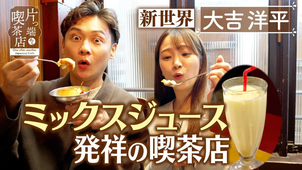 片っ端から喫茶店シーズン⑪ 11月4日(火)放送分 ミックスジュース発祥