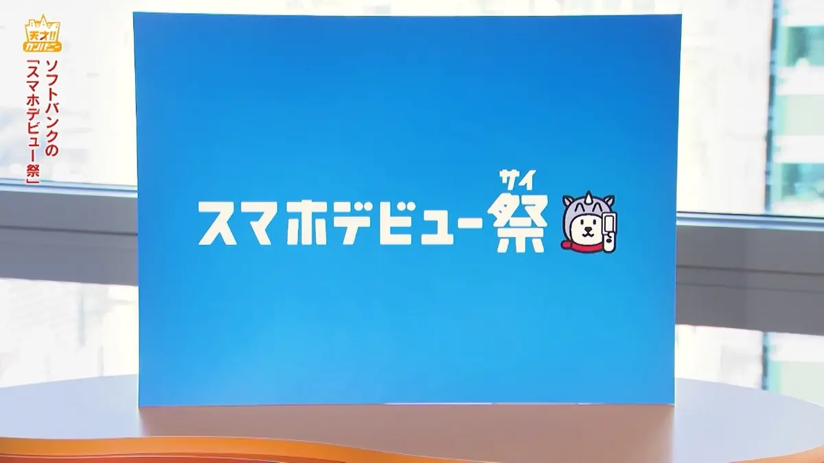 天才！！カンパニー 1月10日(土)放送分 お子さま半年0円!?おトクな