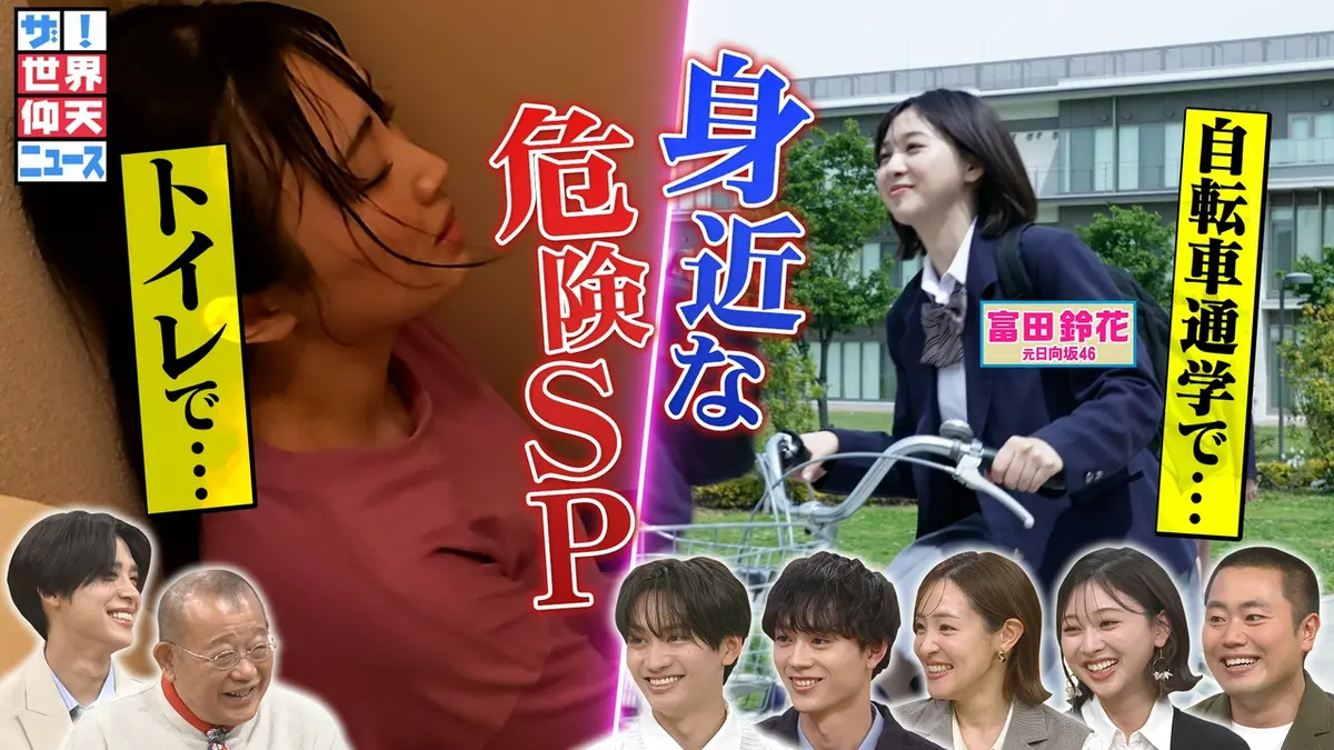 ザ！世界仰天ニュース 5月5日(火)放送分 予測不可!身近な命の危険…20代