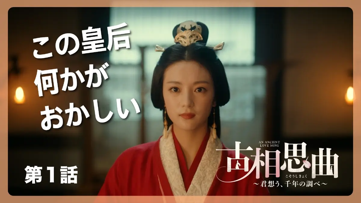 中国ドラマ「古相思曲～君想う、千年の調べ～」 12月29日(月)放送分 第 