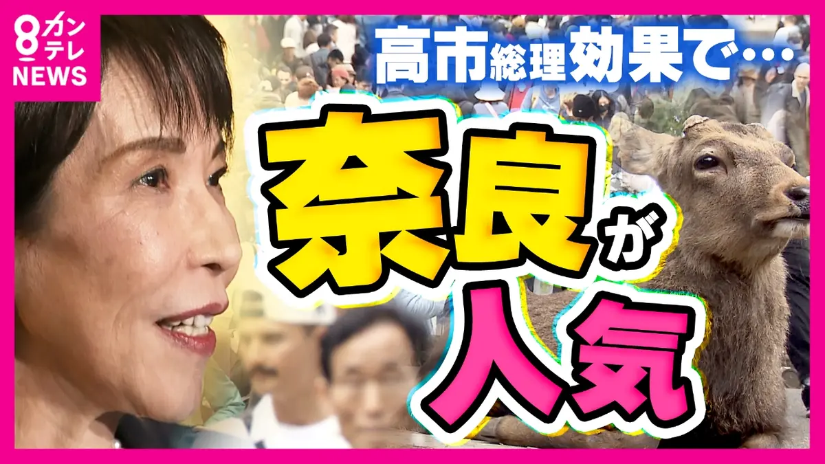 newsランナー 1月7日(水)放送分 “サナ活”で盛り上がる奈良 高市総理カード付きの「サナ活ランチ」 土産物店ではグッズがずらり  追い風の一方で逆風も｜報道／ドキュメンタリー｜見逃し無料配信はTVer！人気の動画見放題