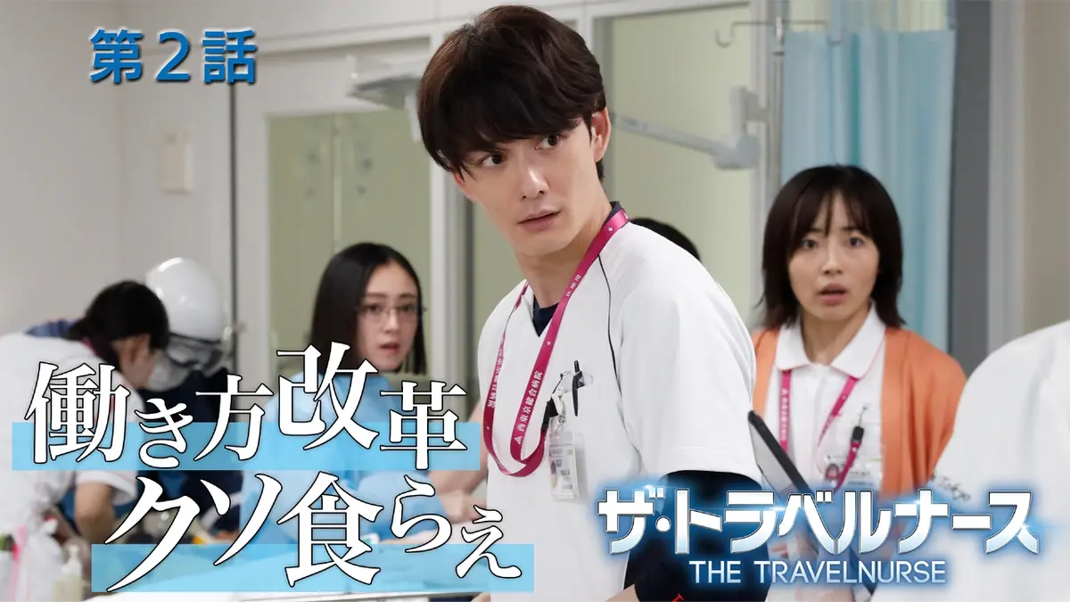 ザ・トラベルナース （2024） 2024年放送 第2話 働き方改革クソ食らえ