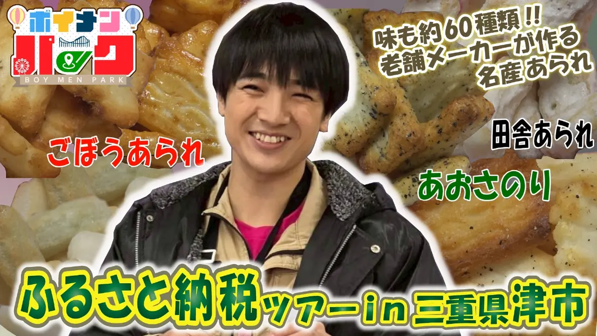 ボイメン☆パーク 1月15日(木)放送分 ＃180 ふるさと納税ツアーin