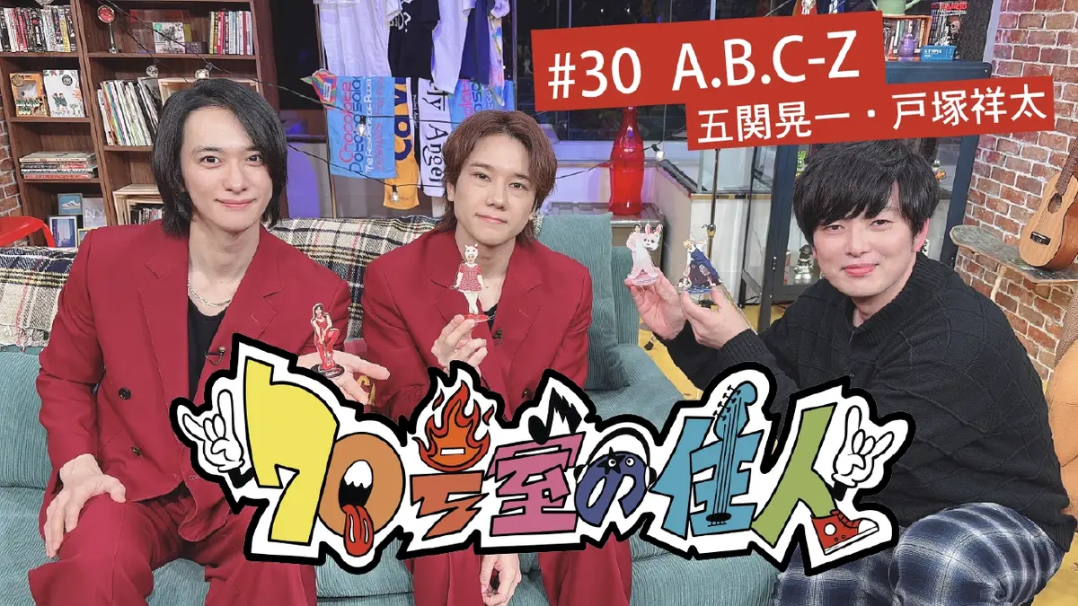 70号室の住人 11月19日(水)放送分 #30 A.B.C-Z（五関晃一、戸塚祥太