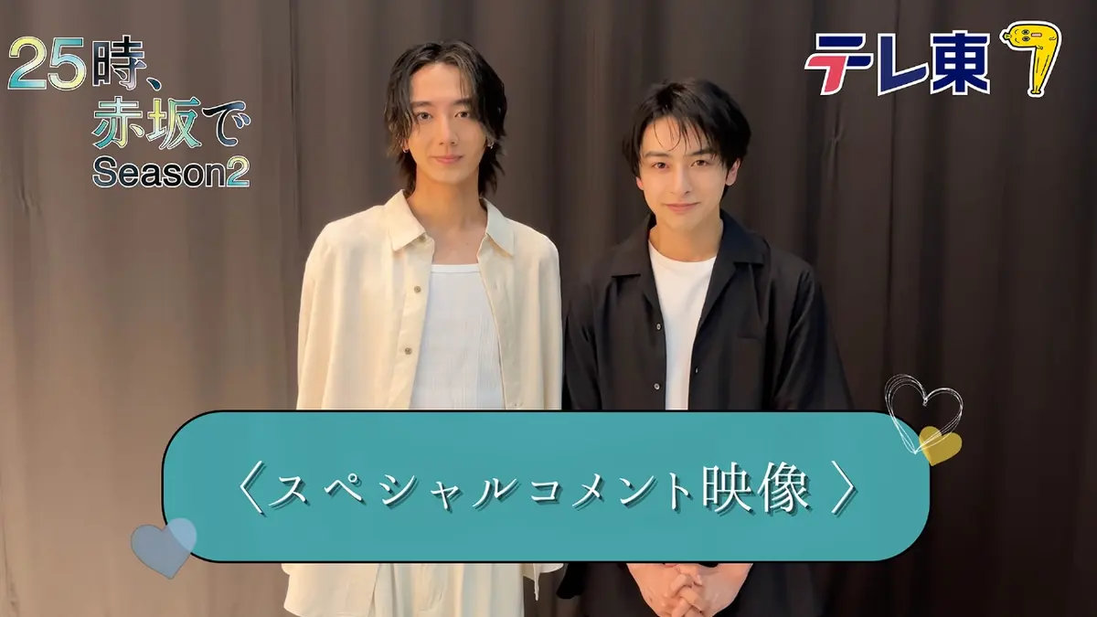 25時、赤坂で Season2 【予告】恋人同士の俳優二人が織りなす、甘く