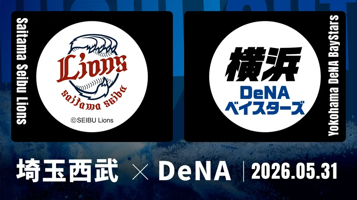 プロ野球ハイライト 5月31日(日)放送分 埼玉西武 vs. DeNA 5月31日