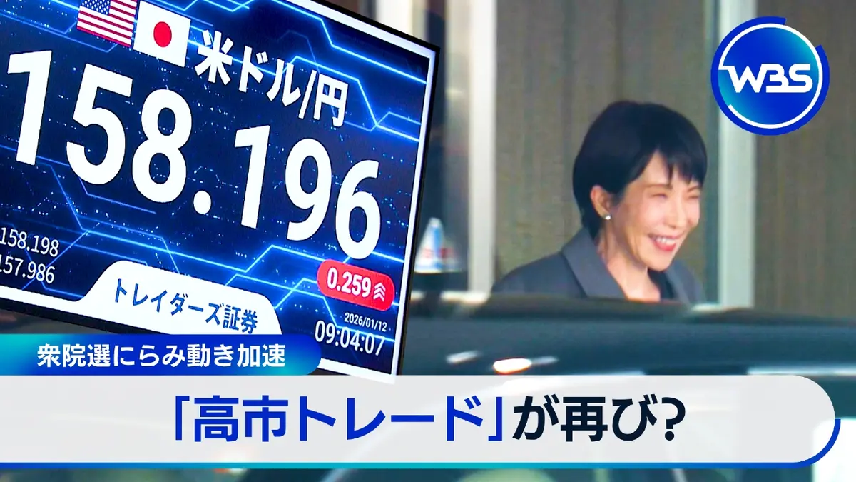 ＷＢＳ（ワールドビジネスサテライト） 1月12日(月)放送分  “衆院解散”で「高市トレード」再加速?経済への影響は｜報道／ドキュメンタリー｜見逃し無料配信はTVer！人気の動画見放題