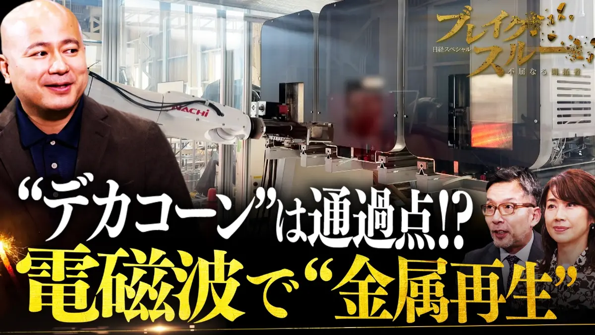 ブレイクスルー 1月10日(土)放送分  電磁波で金属を再生！デカコーンを「通過点」と豪語する注目スタートアップ｜報道／ドキュメンタリー｜見逃し無料配信はTVer！人気の動画見放題