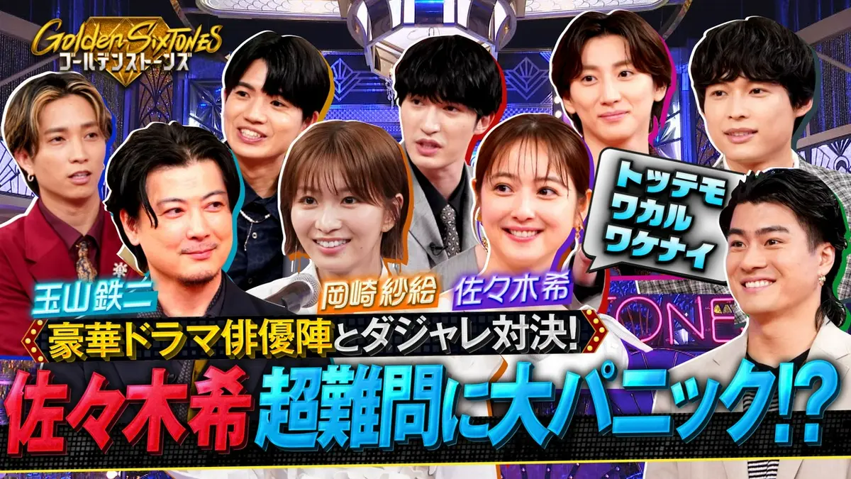 Golden SixTONES 7月5日(日)放送分 ▽佐々木希&岡崎紗絵&玉山鉄二参戦