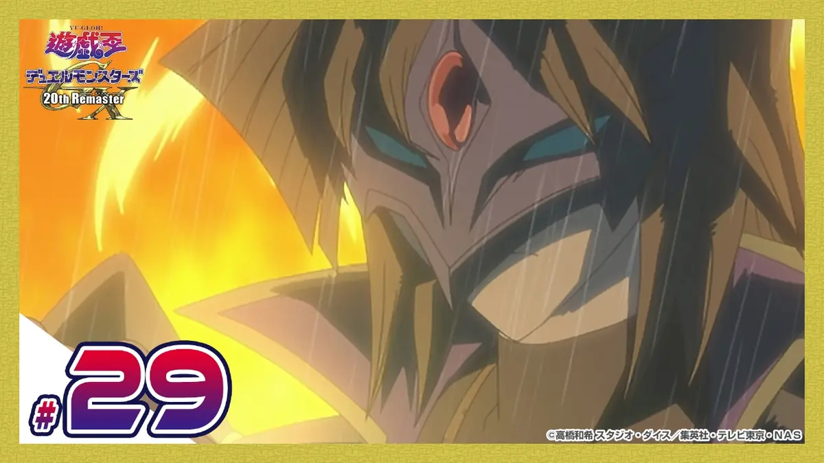 遊☆戯☆王デュエルモンスターズGX 20th Remaster 10月24日(金)放送分