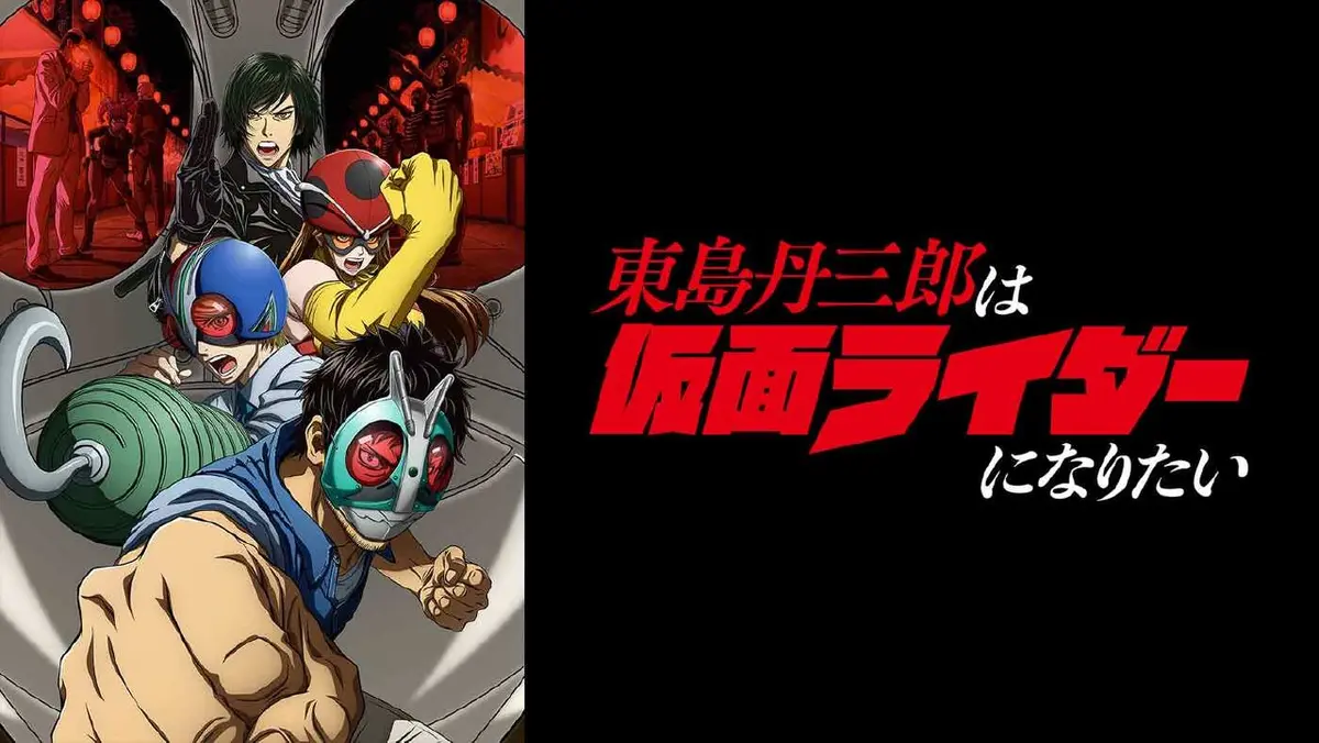eve23オーダー可能になりました　こちらのページは在庫あり 東島丹三郎は仮面ライダーになりたい 【予告】10月4日(土)26:38 ~ 放送