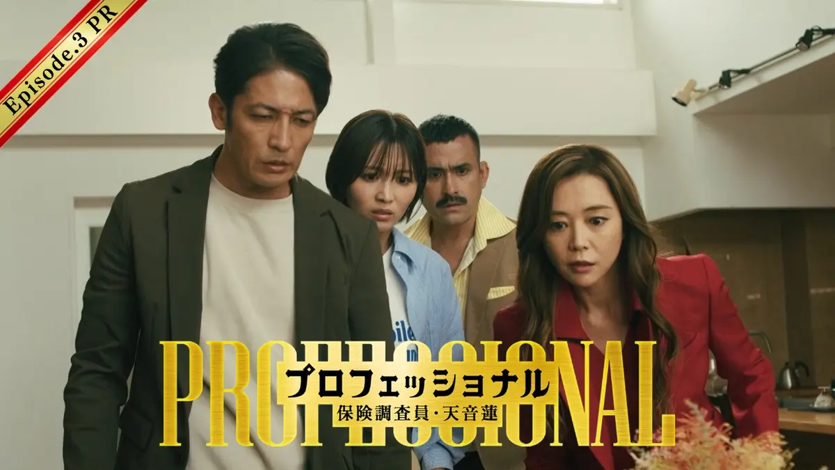 プロフェッショナル 保険調査員・天音蓮 【15秒予告】第3話 新たな誘拐事件・・・｜ドラマ｜見逃し無料配信はTVer！人気の動画見放題