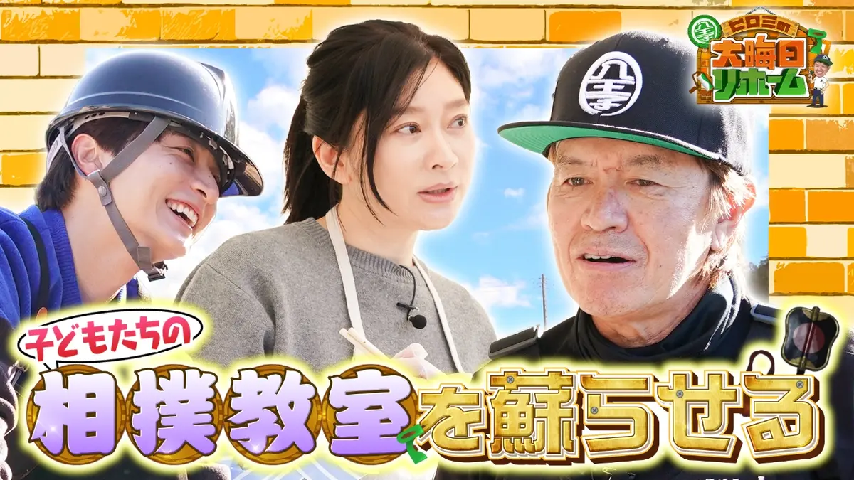 ヒロミが解決！八王子リホーム 12月31日(水)放送分 (1)史上最大! 豪華