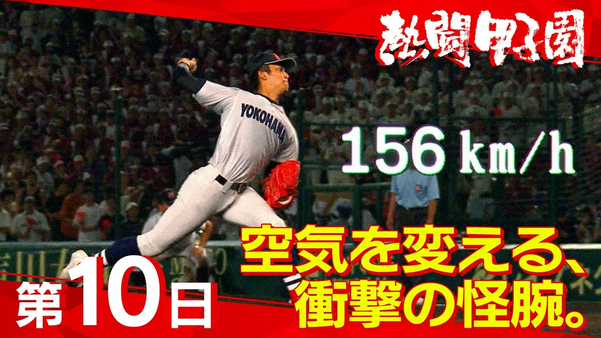 熱闘甲子園 8月14日(金)放送分 第10日 空気を変える、衝撃の怪腕