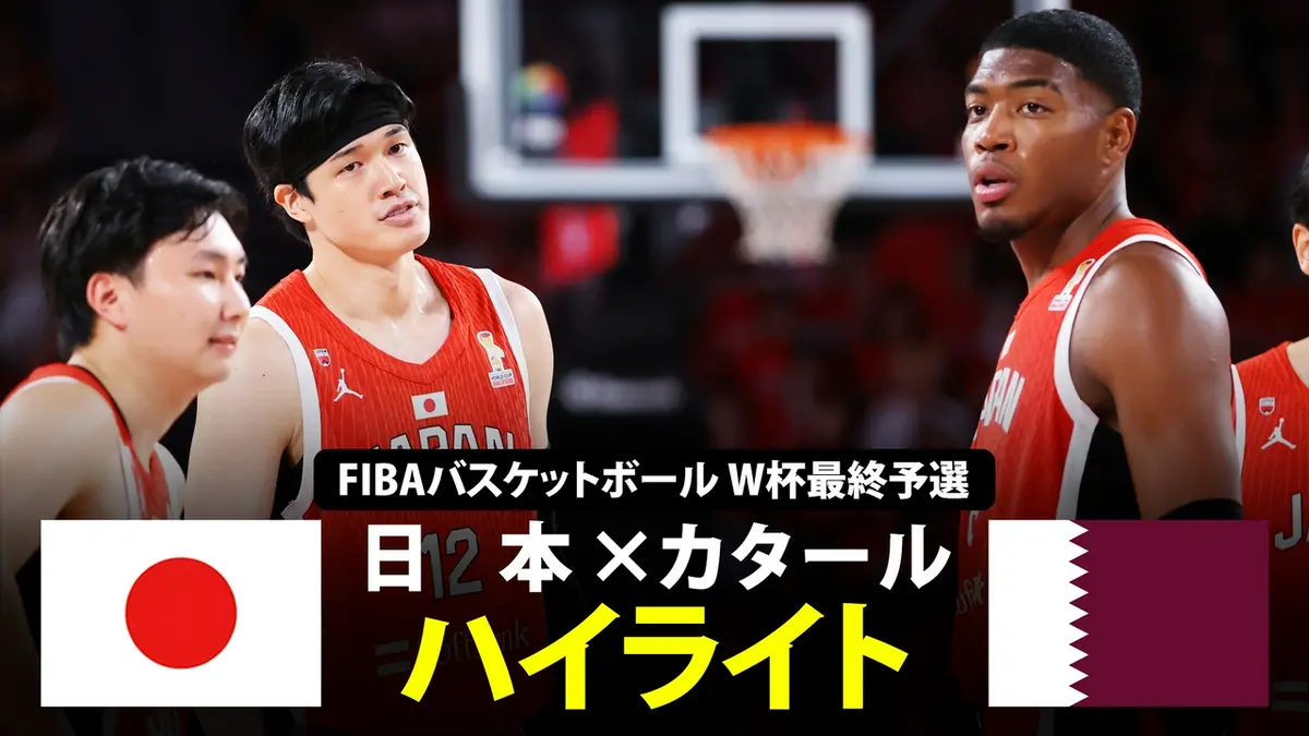 男子バスケットボール日本代表戦 【ハイライト】男子バスケットボール