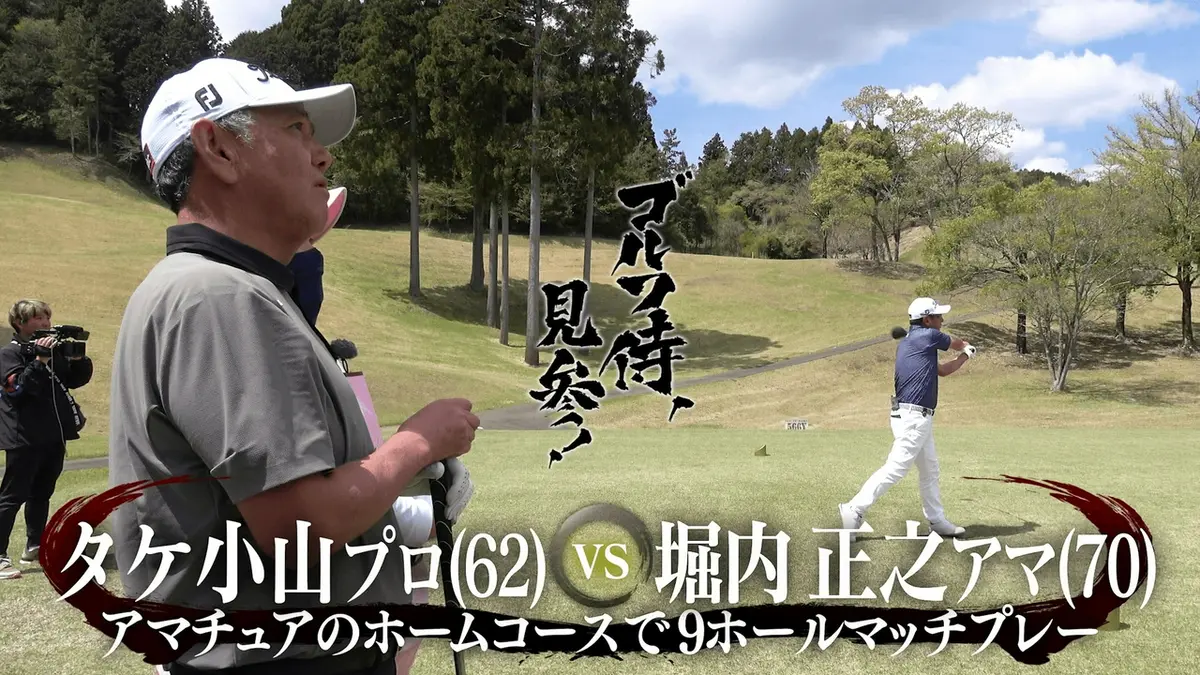 ゴルフ侍、見参！ 8月9日(日)放送分 #672 タケ小山プロ vs 堀内正之