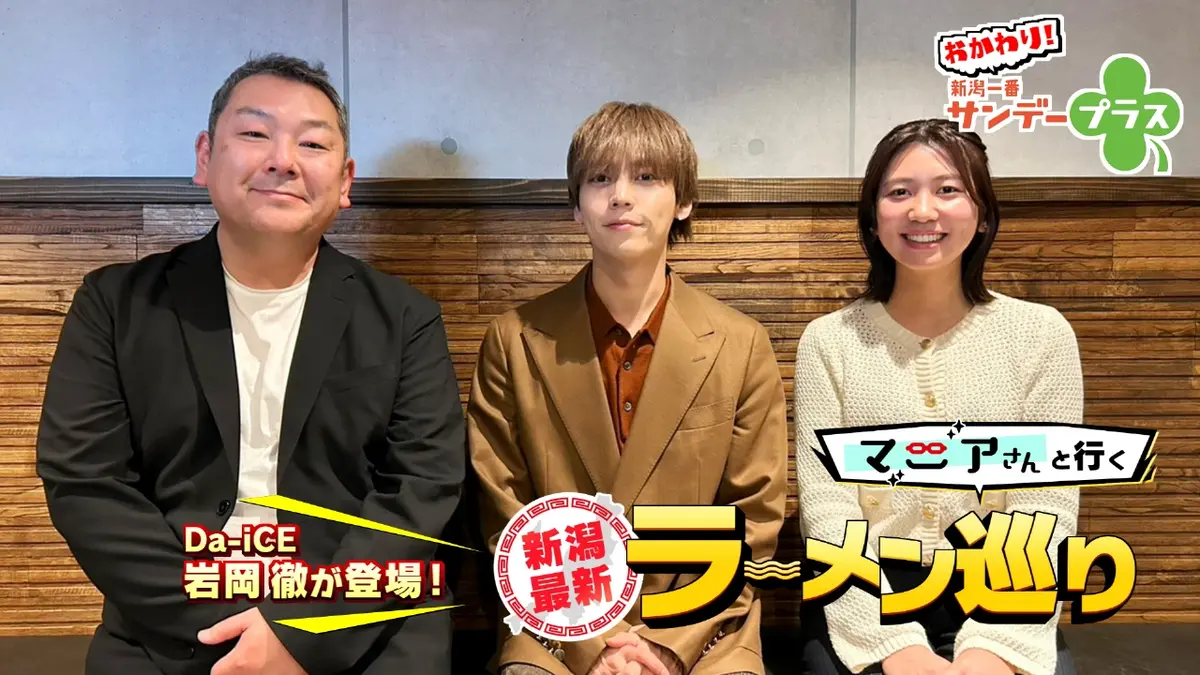 おかわり！新潟一番サンデープラス 2月8日(日)放送分 Da-iCE 岩岡徹