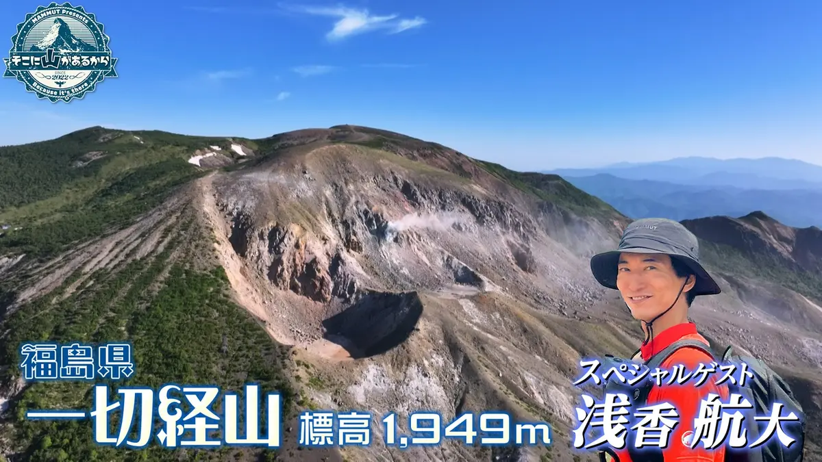 そこに山があるから 7月8日(水)放送分 浅香航大 福島県 一切経山 標高