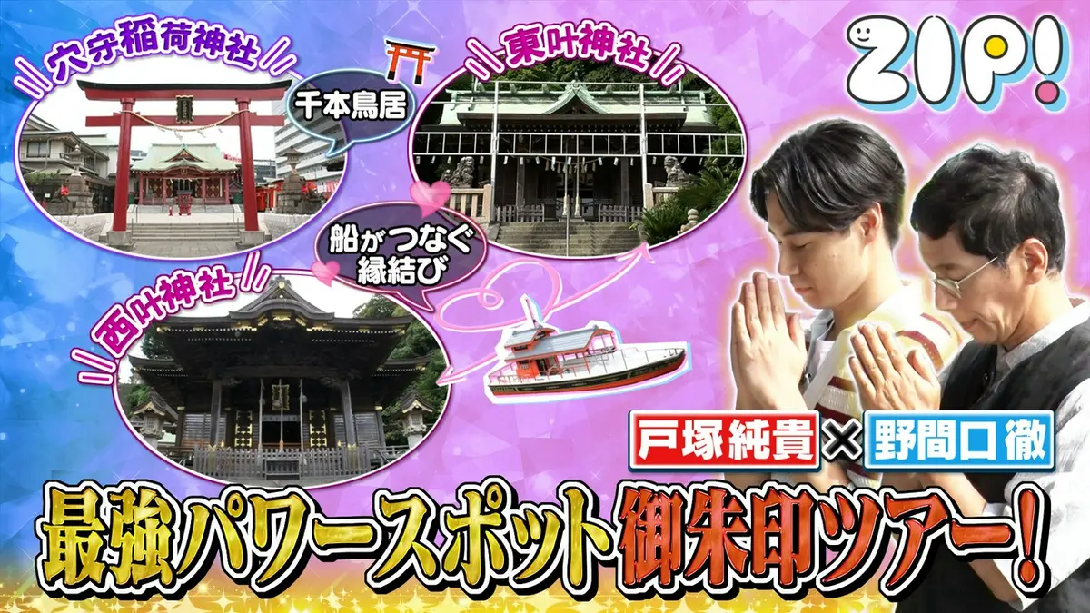 ZIP! 6月24日(水)放送分 戸塚純貴×野間口徹 開運パワースポット御朱印