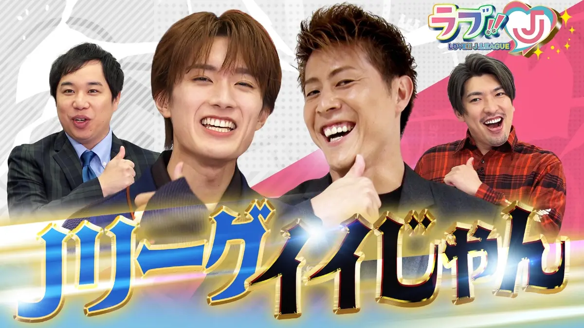 ラブ!!Jリーグ 11月7日(金)放送分 M!LK 山中柔太朗 Jリーグイイじゃん