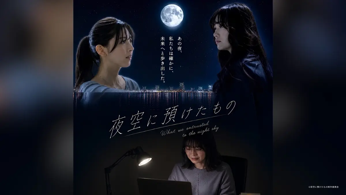 夜空に預けたもの 8月5日(水)放送分 前編｜ドラマ｜見逃し無料配信は