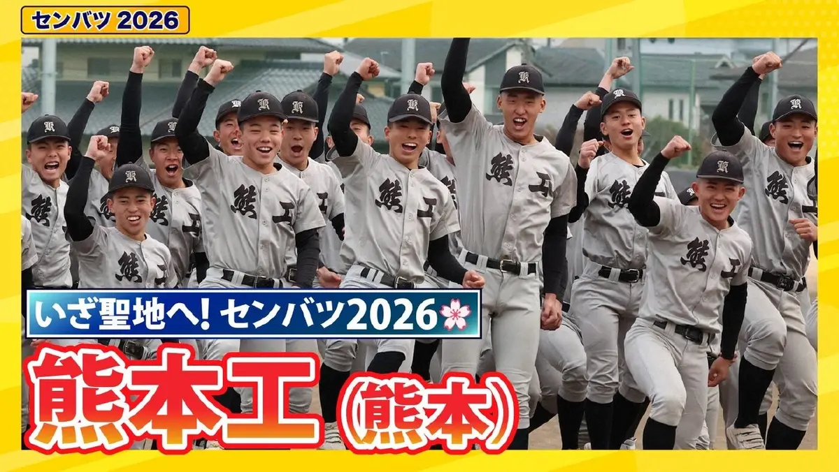 第98回センバツ高校野球 スペシャル 熊本工【センバツ2026 出場校紹介