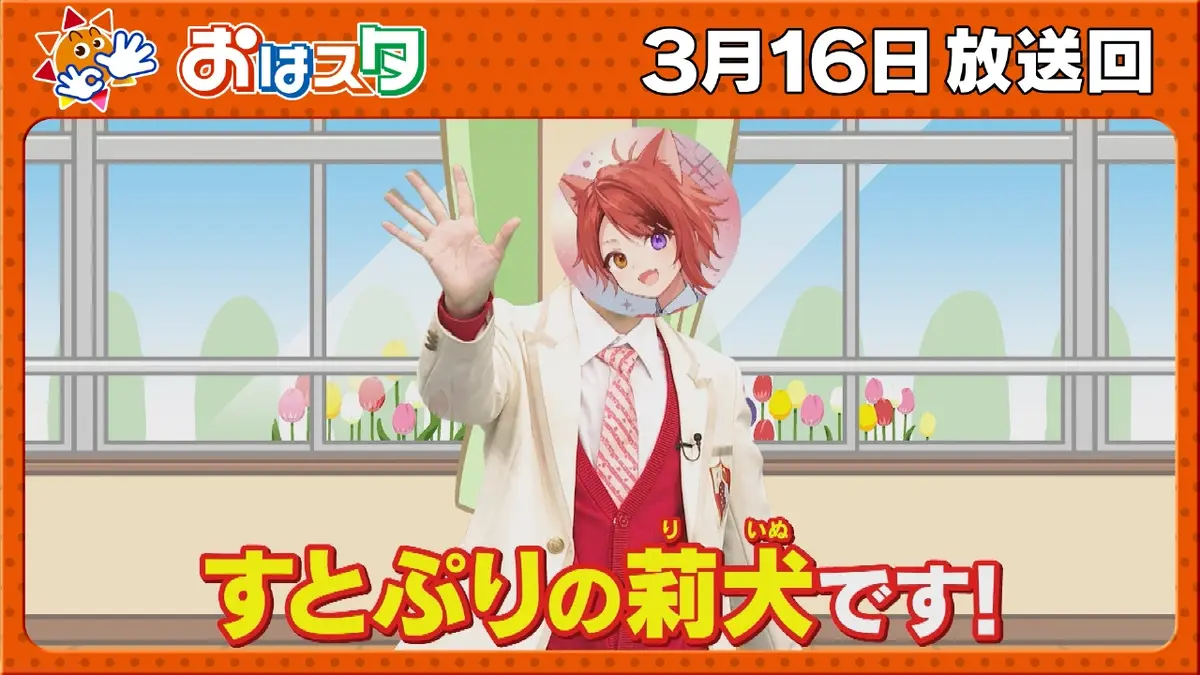 おはスタ 3月16日(月)放送分 すとぷり・莉犬くんが転校生で登場 