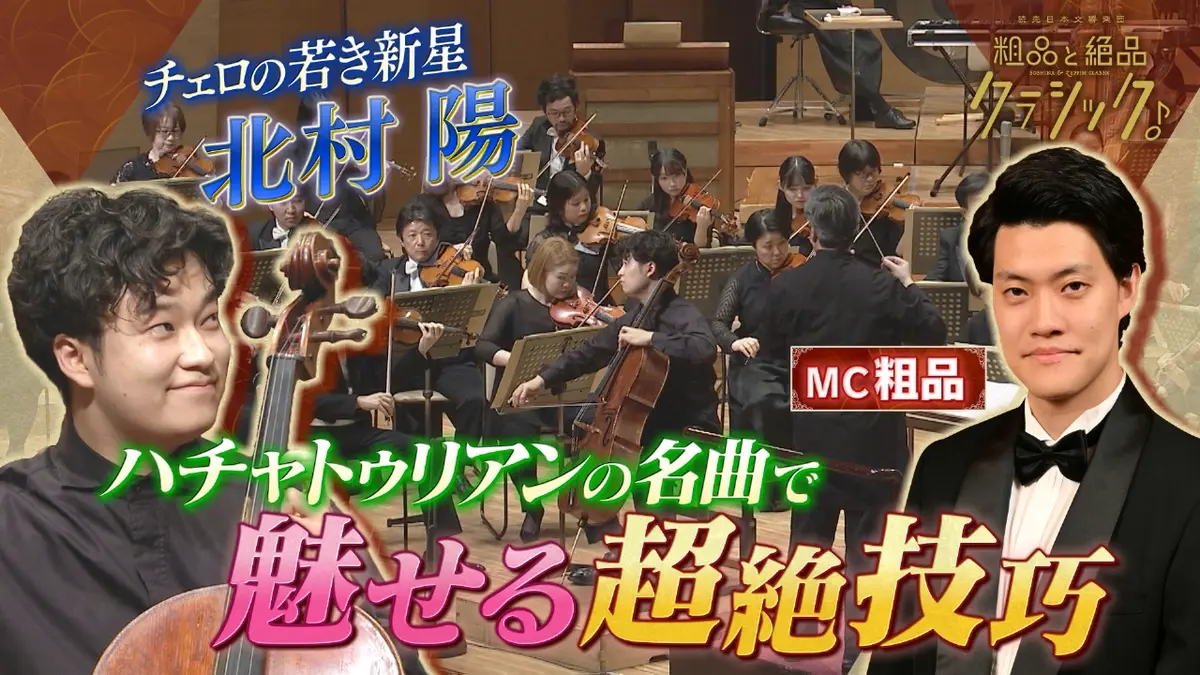 読売日本交響楽団 粗品と絶品クラシック 1月21日(水)放送分 「指揮