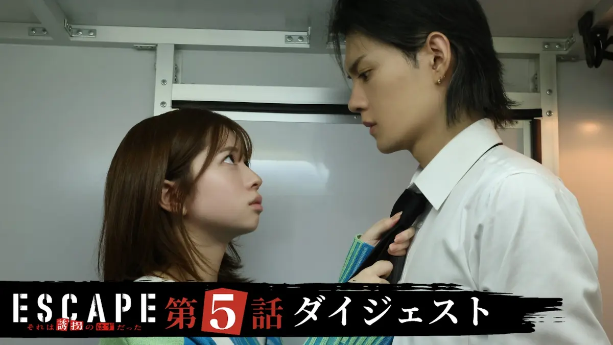 ESCAPE それは誘拐のはずだった 【ESCAPE それは誘拐のはずだった