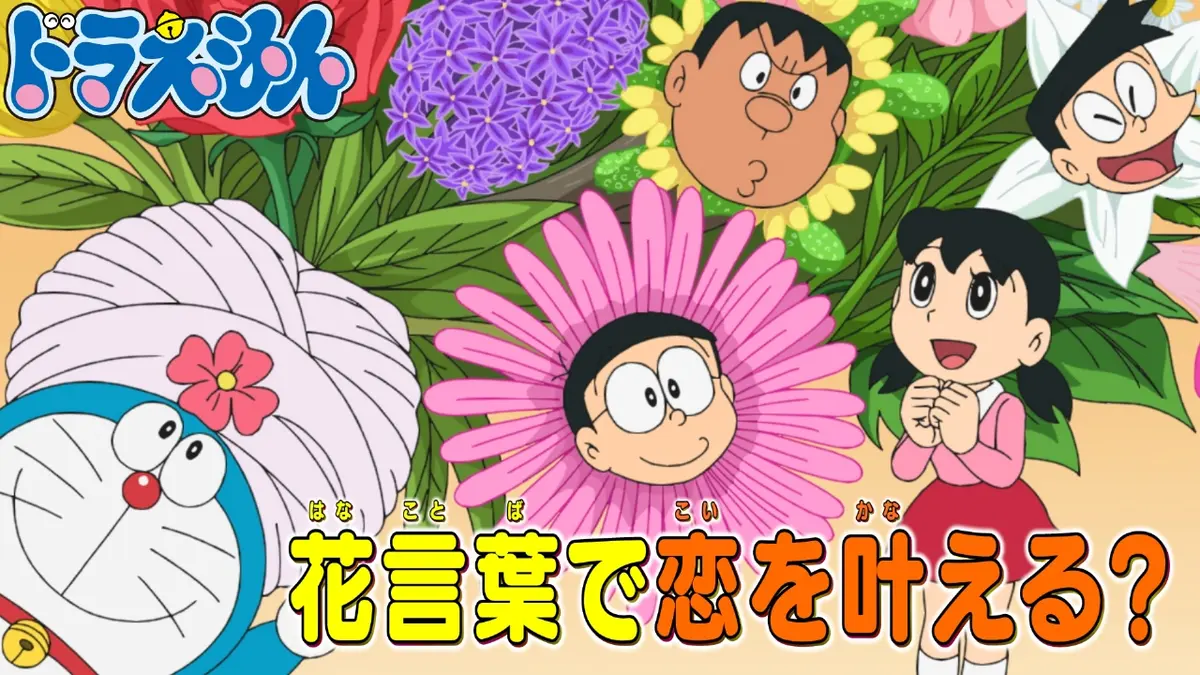 ドラえもん 11月22日(土)放送分 「ユクスエカメラ」「ハナターバン