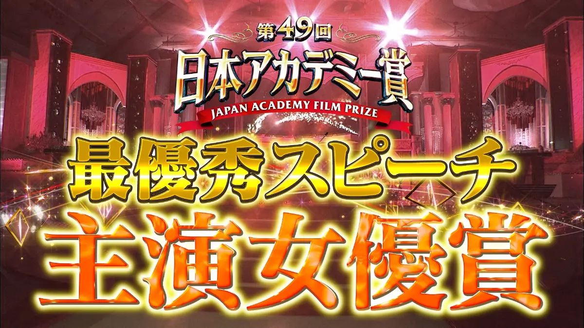 第49回日本アカデミー賞授賞式 最優秀スピーチノーカット版 主演女優賞