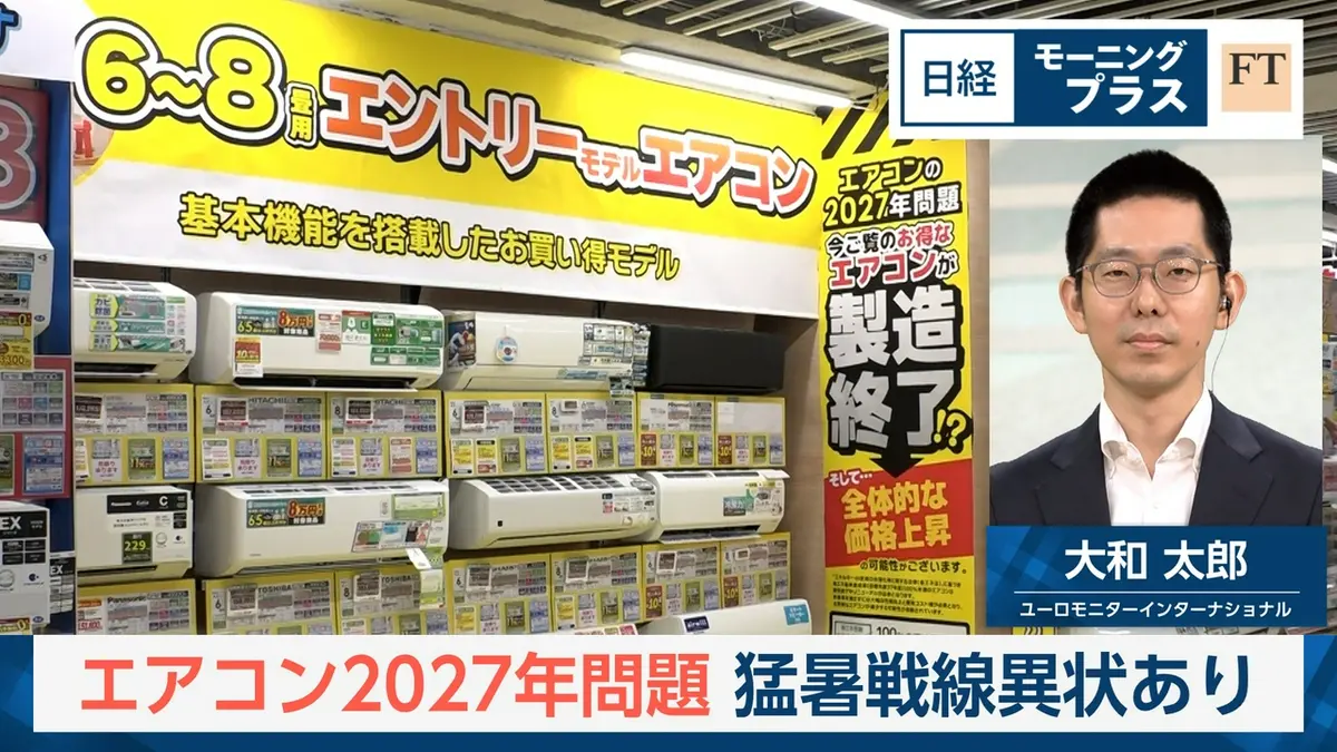 日経モープラFT 6月4日(木)放送分 エアコン2027年問題 猛暑戦線異状