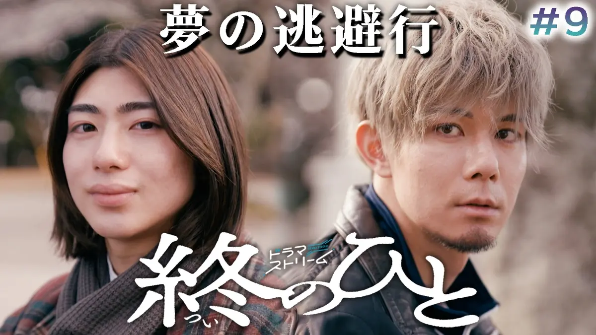 終のひと 3月17日(火)放送分 ＃9「俺たちに明日はない～余命1ヶ月の