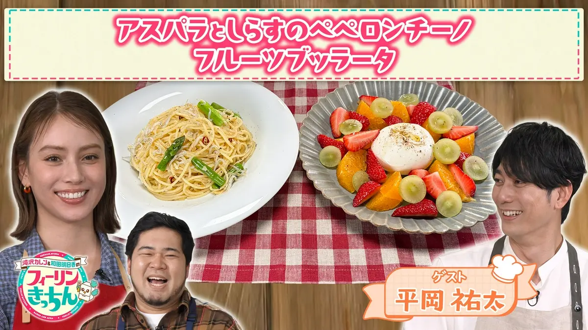滝沢カレン＆和田明日香のフィーリンきっちん 5月14日(木)放送分 平岡