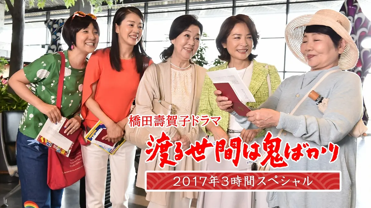 渡る世間は鬼ばかり 2017年3時間スペシャル(橋田壽賀子ドラマ) 2017年