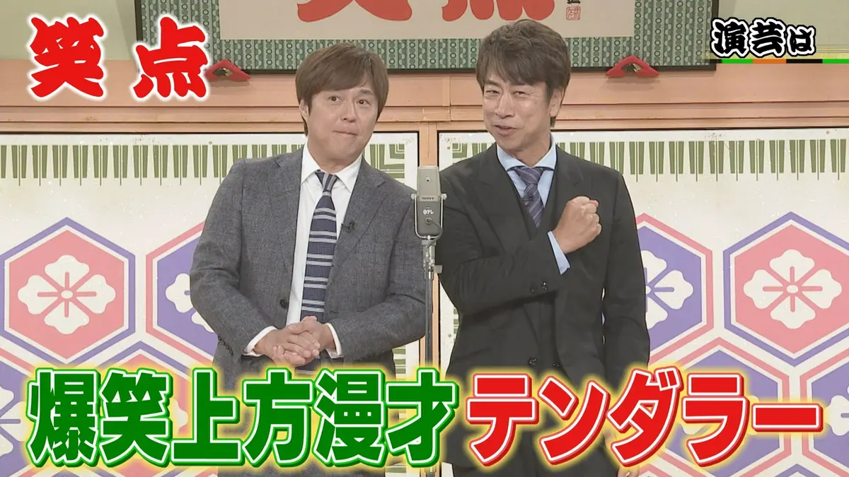 笑点 7月5日(日)放送分 テンダラーの爆笑漫才!秘蔵映像は、歌丸逝去