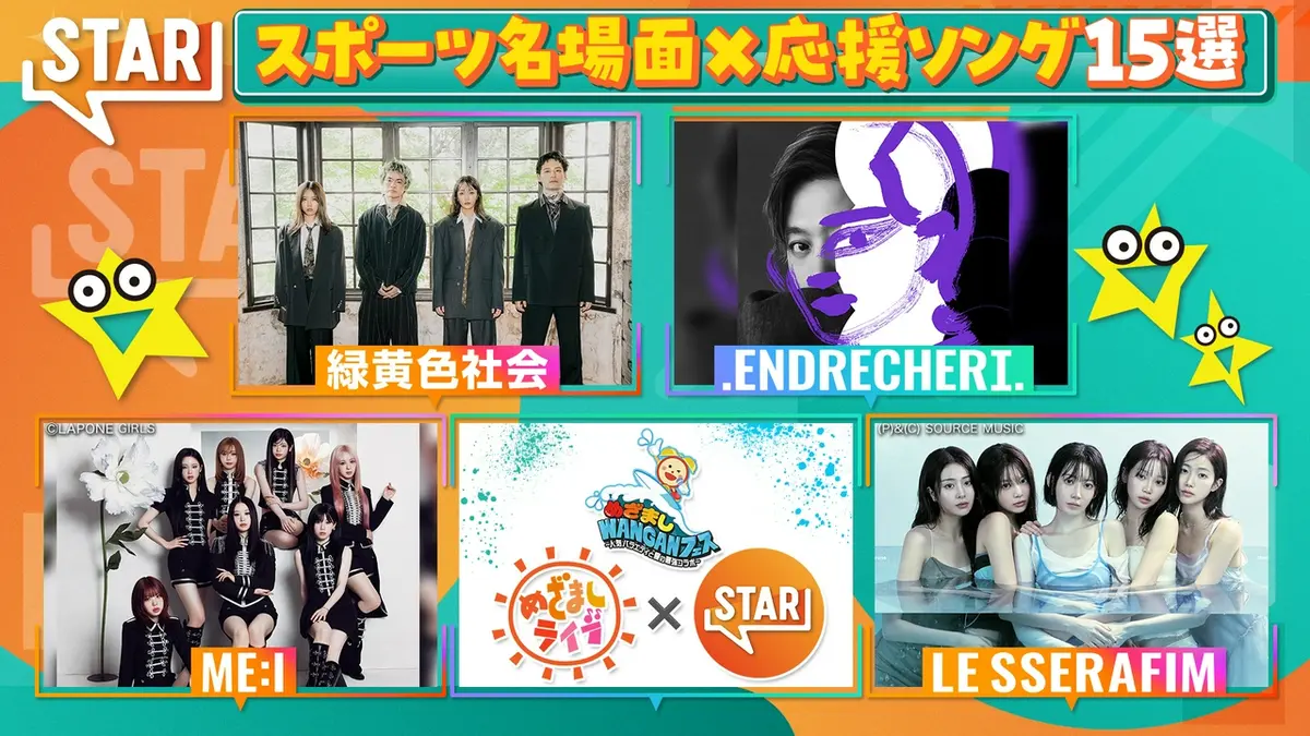 STAR 8月13日(木)放送分 堂本剛ルセラ▽INI＆RIIZE生コラボも