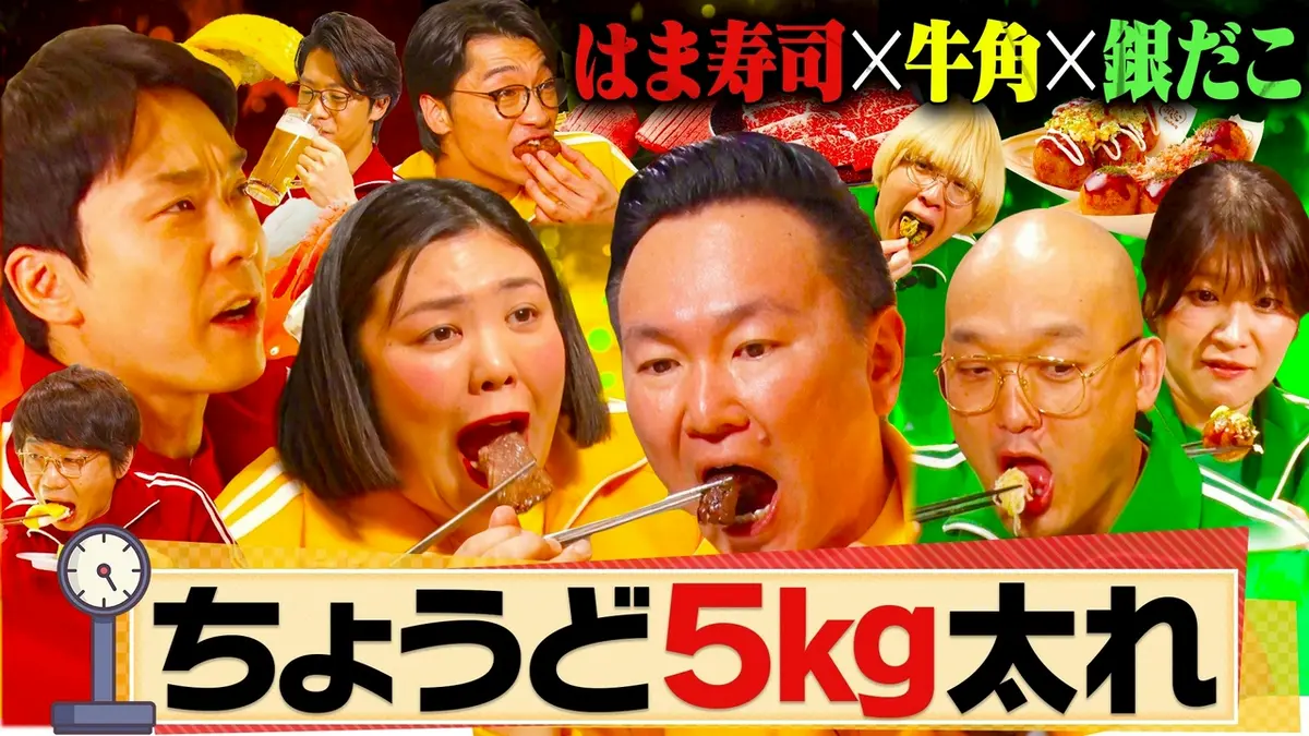 かまいガチ 5月20日(水)放送分 「ちょうど5kg太るねん！」焼肉チェーン
